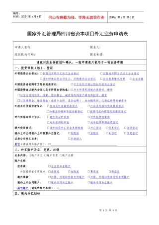 国家外汇管理局四川省分局资本项目外汇业务申请表