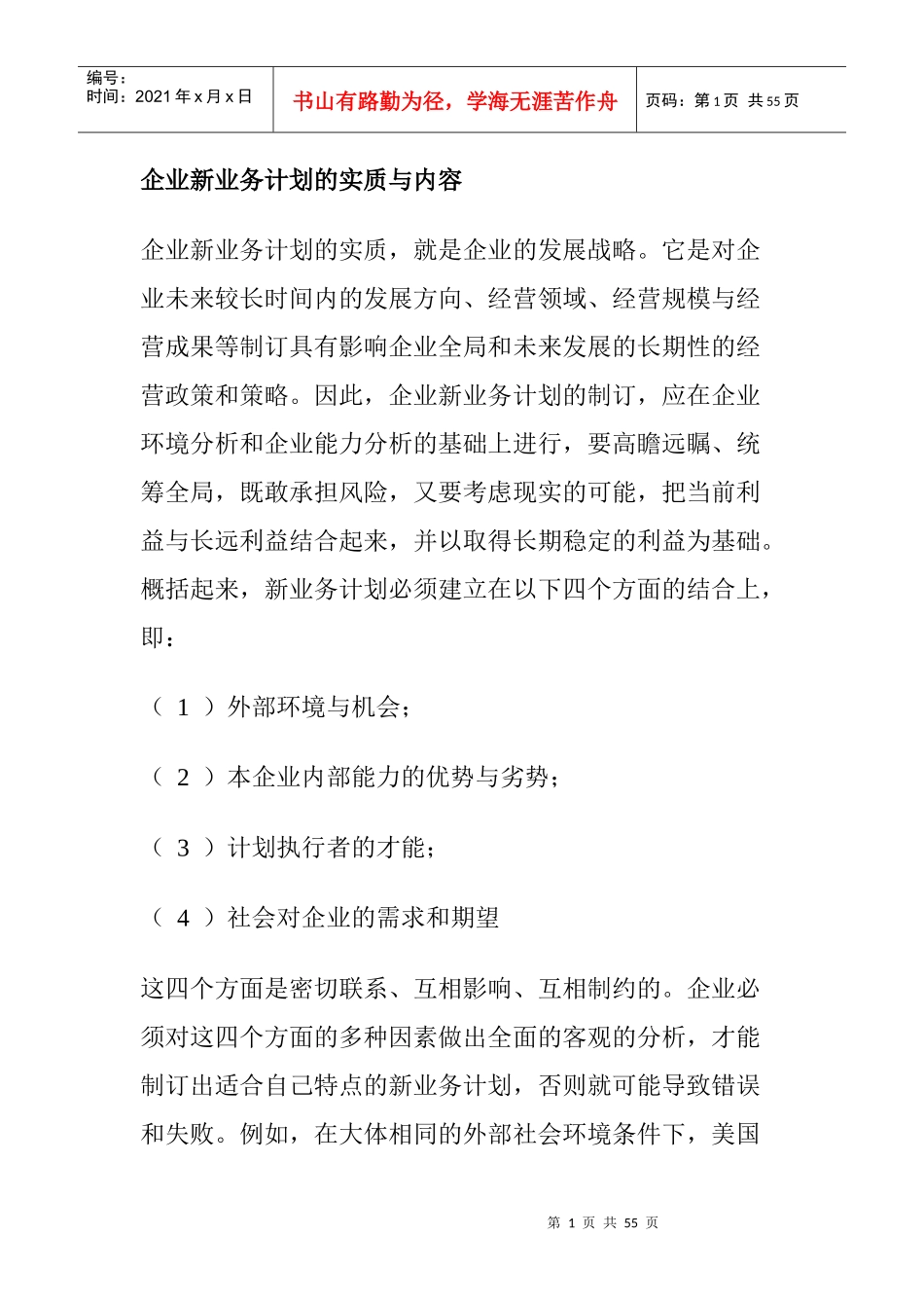 企业新业务计划的实质与内容_第1页
