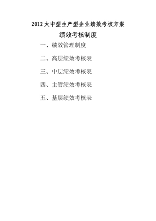 大中型生产型企业绩效考核方案