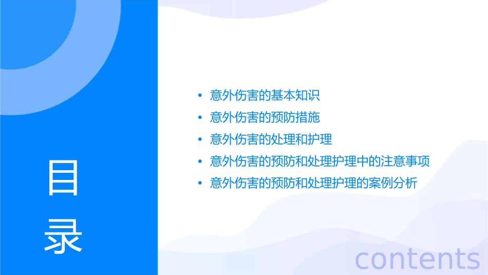 意外伤害的预防和处理护理课件_第2页