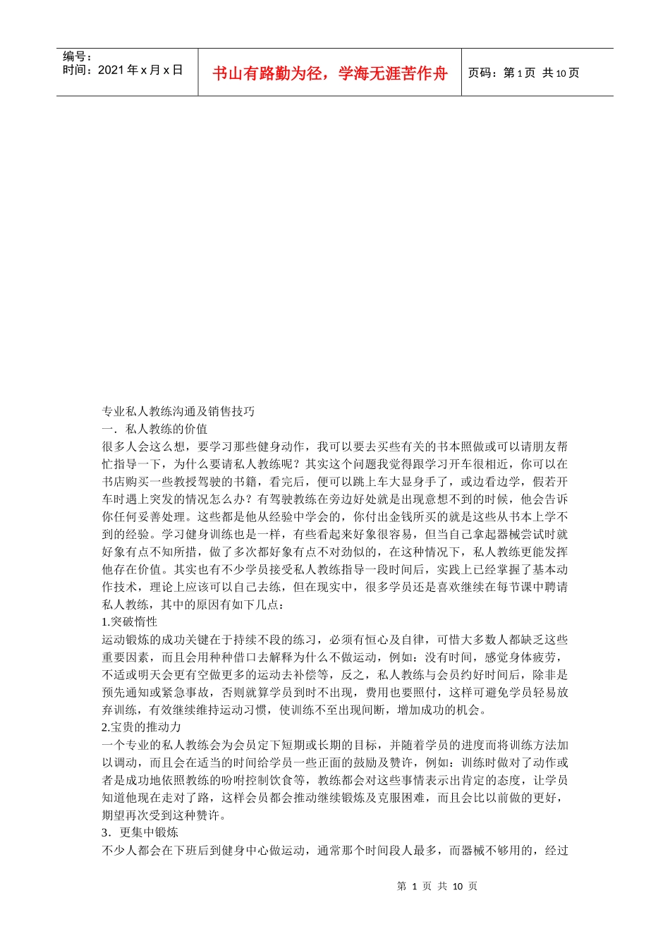 专业私人教练沟通与销售技巧_第1页