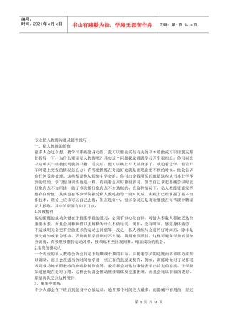 专业私人教练沟通与销售技巧