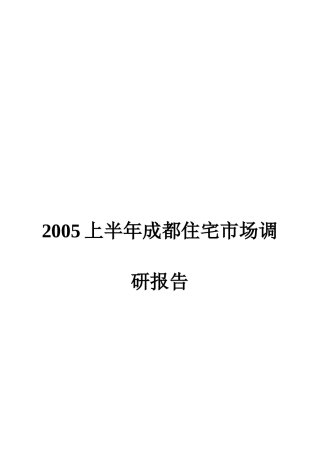 成都住宅市场调研报告