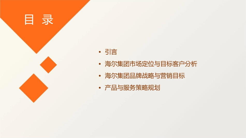 海尔集团年度市场战略企划方案电通广告课件_第2页