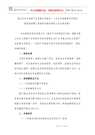 专项资金企业市场拓展分项资金商贸旅游推广资助项目