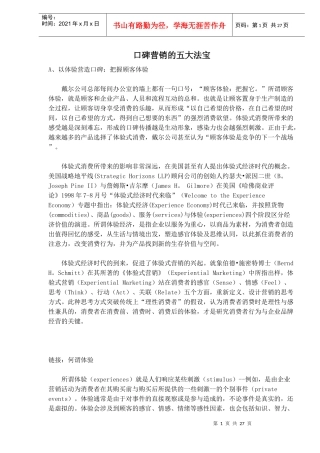 口碑营销的五大法宝(1)