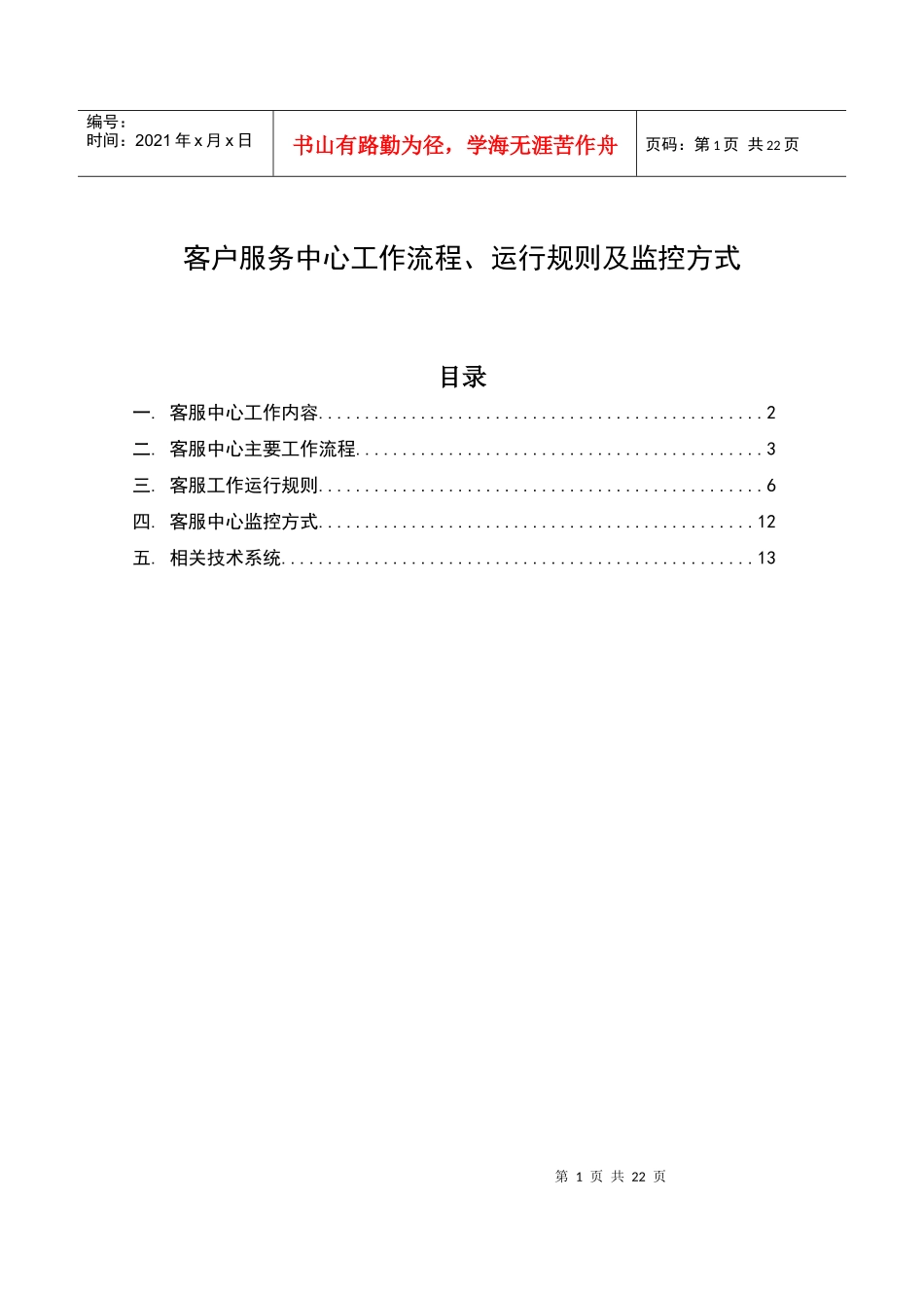 AG客户服务中心工作流程、运行规则及监控方式_第1页