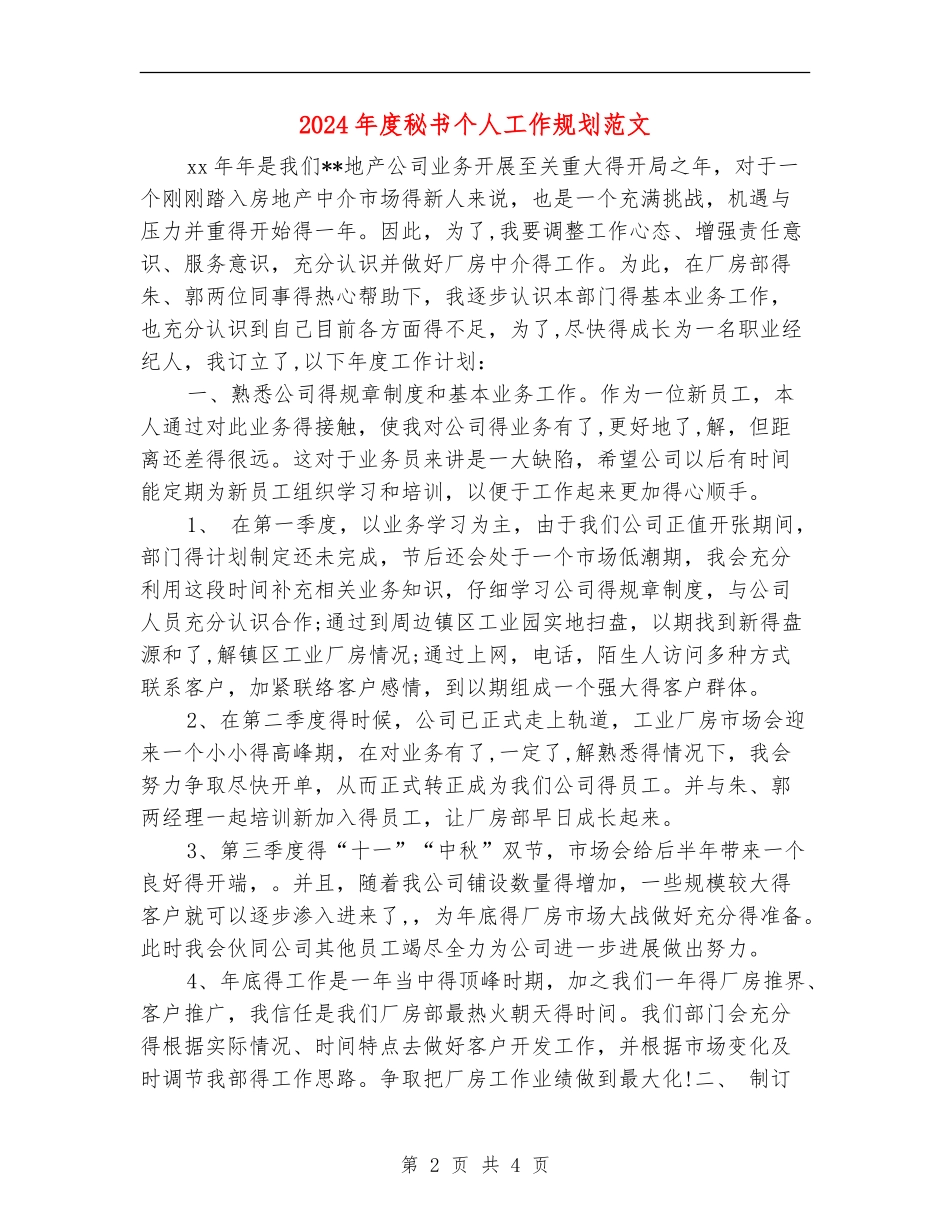 2024年度秘书个人工作规划范文_第2页