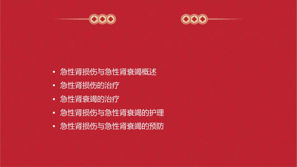 急性肾损伤与急性肾衰竭的诊断治疗护理课件_第2页