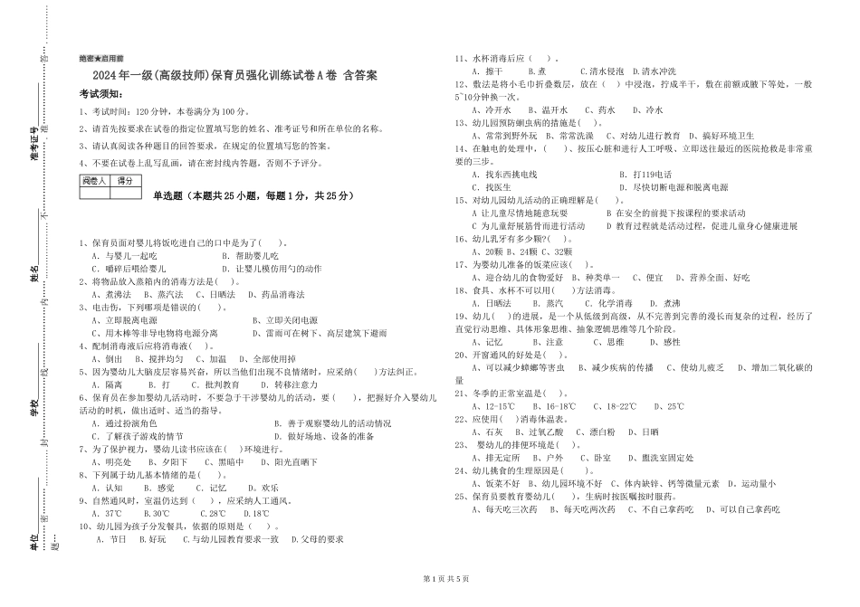 2024年一级(高级技师)保育员强化训练试卷A卷-含答案_第1页
