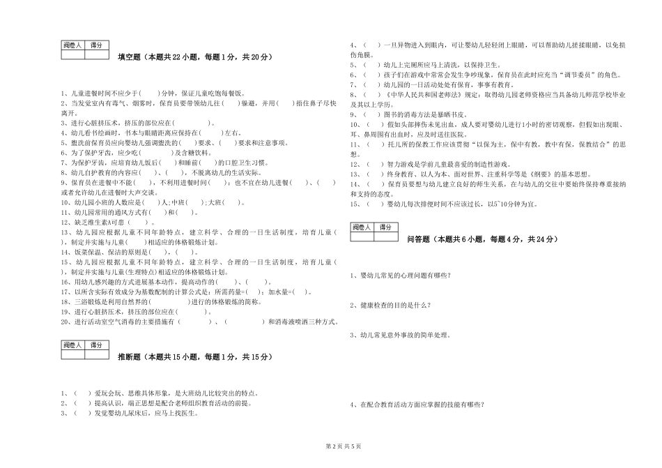 2024年一级(高级技师)保育员强化训练试卷A卷-含答案_第2页