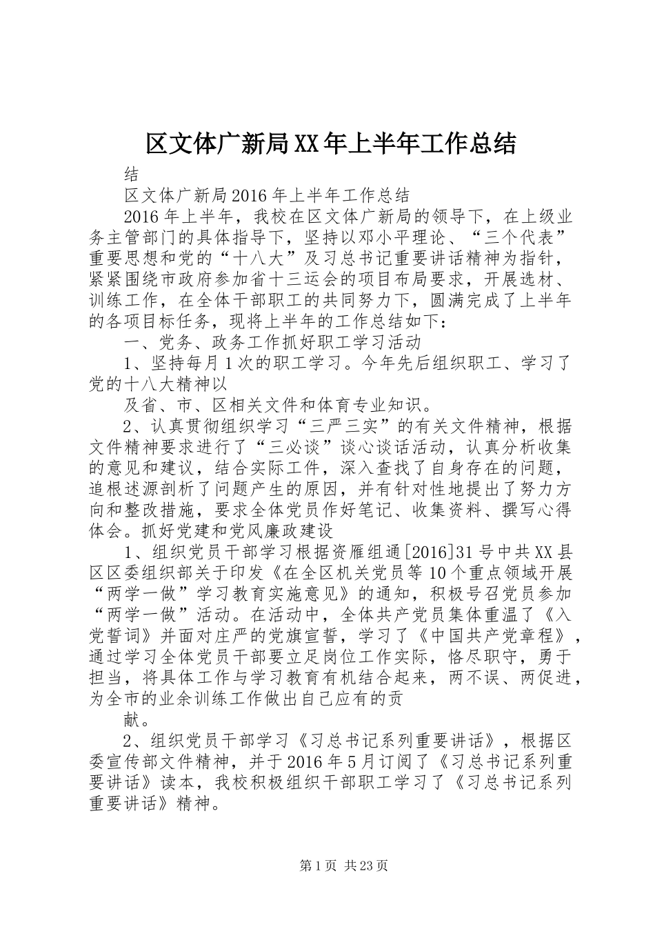 区文体广新局XX年上半年工作总结_第1页