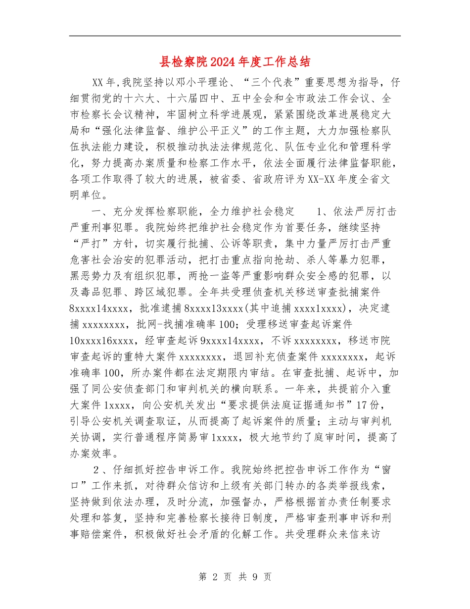县检察院2024年度工作总结_第2页