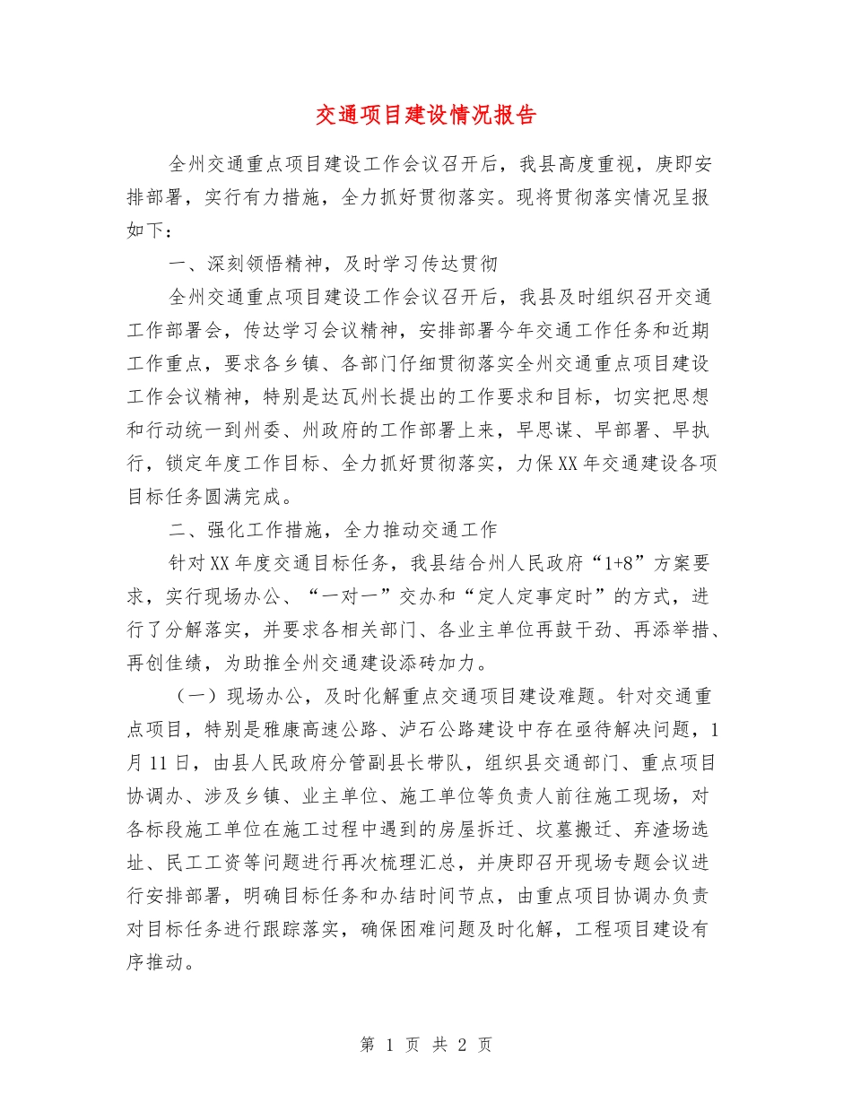 交通项目建设情况报告_第1页