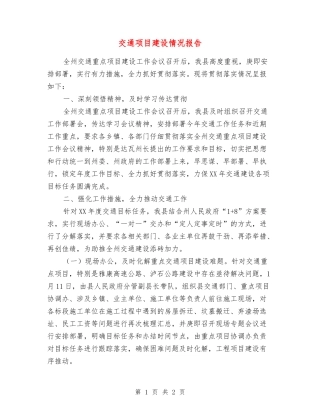 交通项目建设情况报告