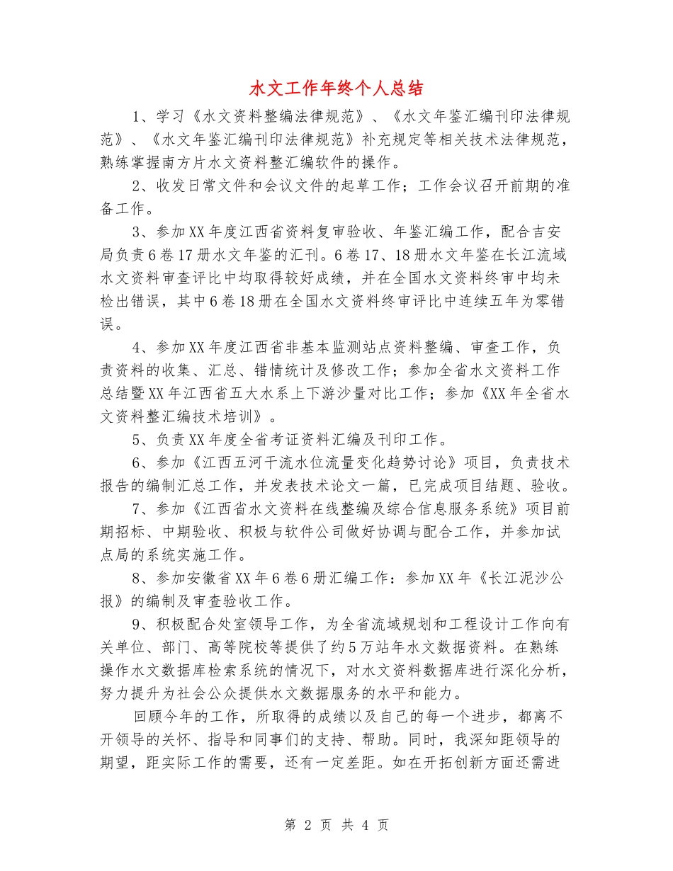水文工作年终个人总结_第2页