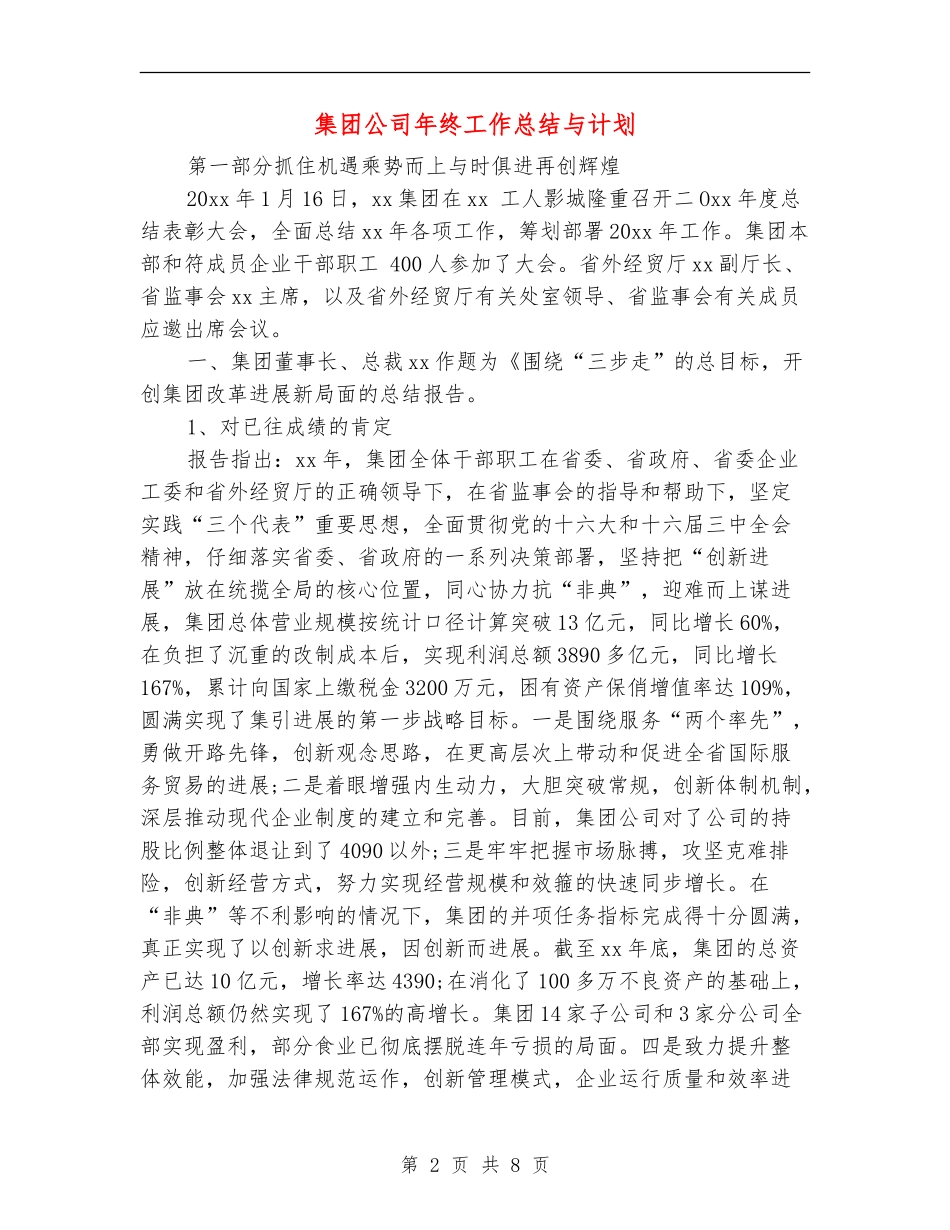 集团公司年终工作总结与计划_第2页