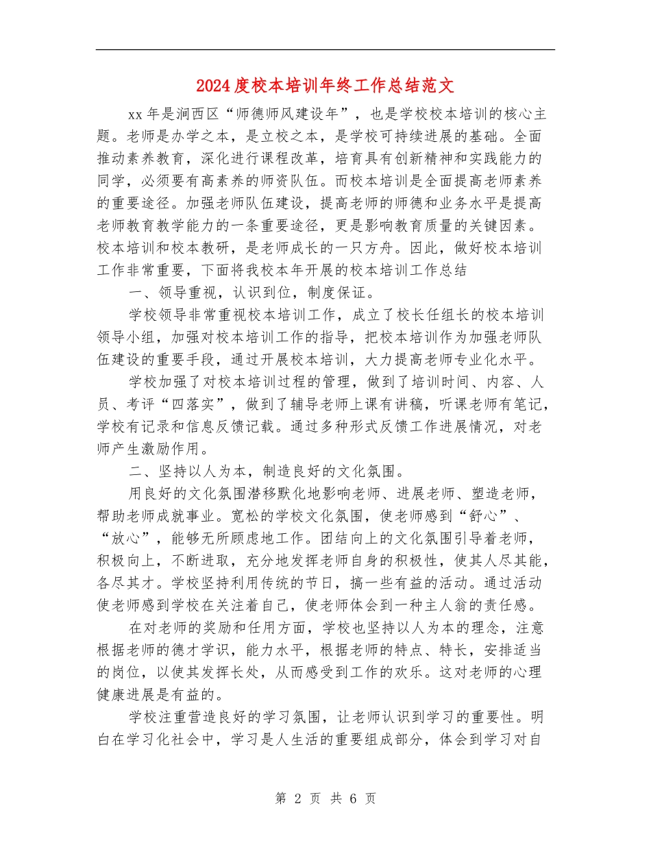 2024度校本培训年终工作总结范文_第2页