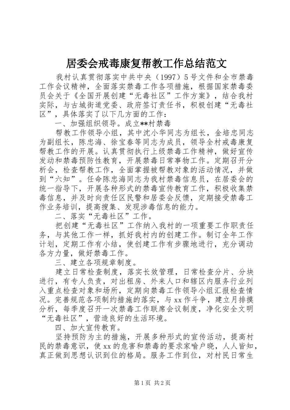 居委会戒毒康复帮教工作总结范文_第1页