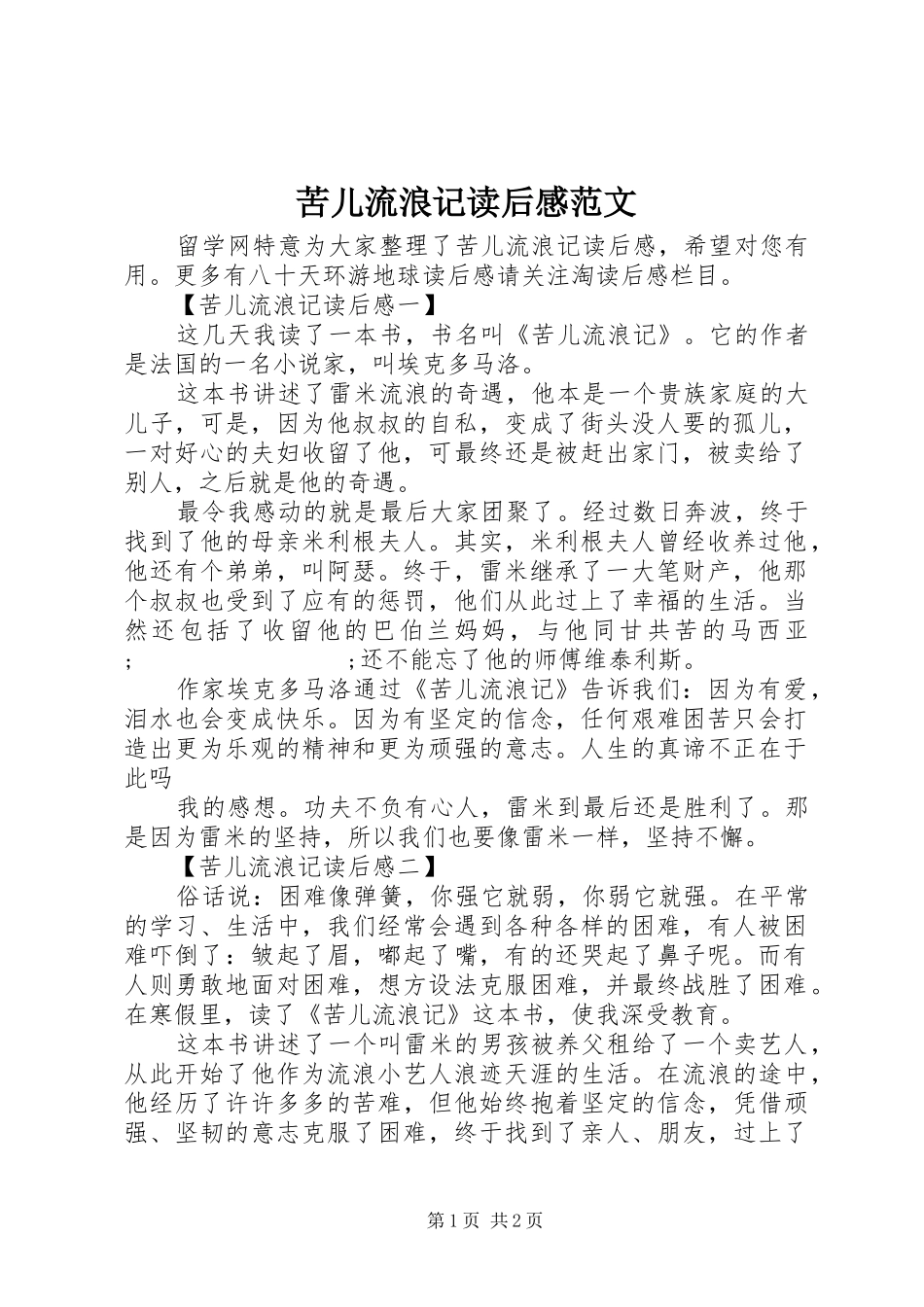 苦儿流浪记读后感范文_第1页
