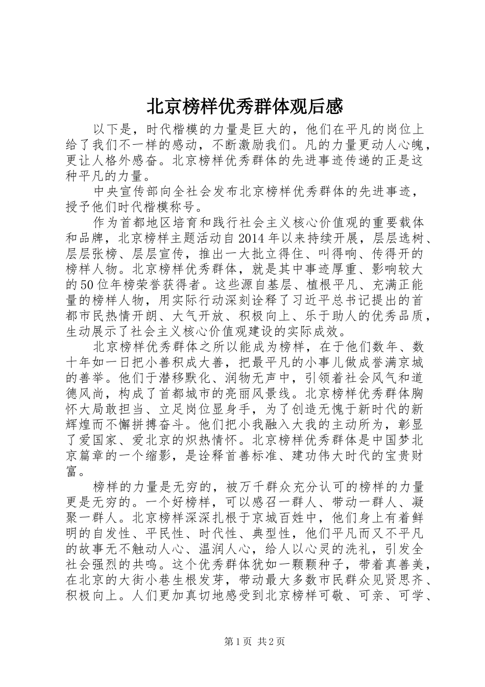 北京榜样优秀群体观后感_第1页