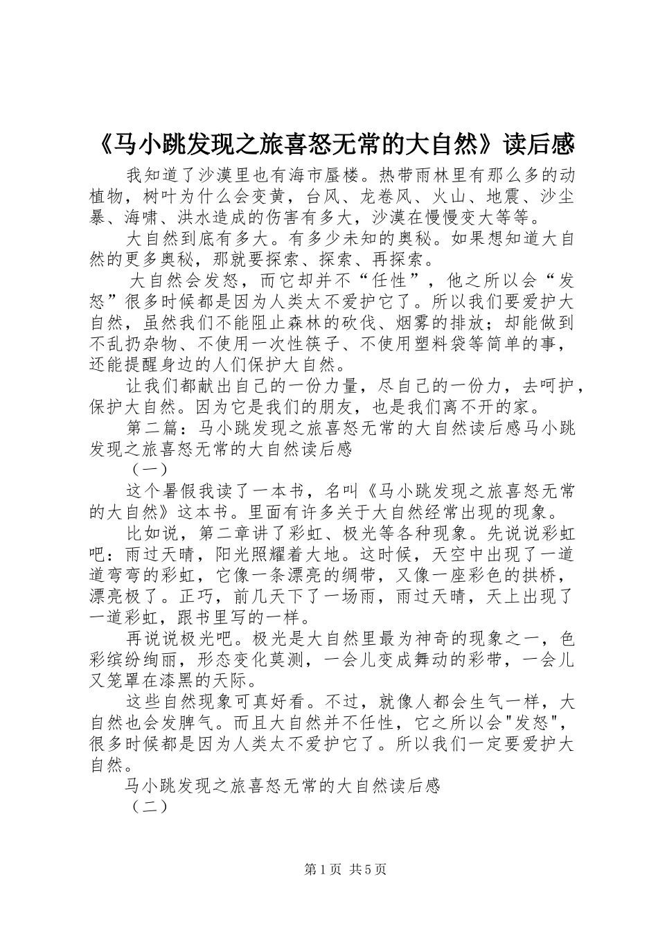 《马小跳发现之旅喜怒无常的大自然》读后感_第1页