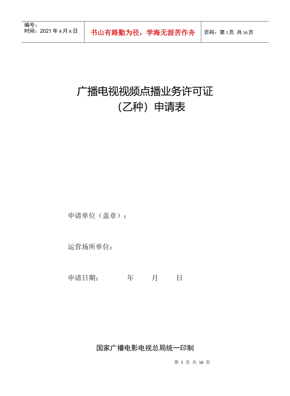 广播电视视频点播业务许可证申请表_第1页