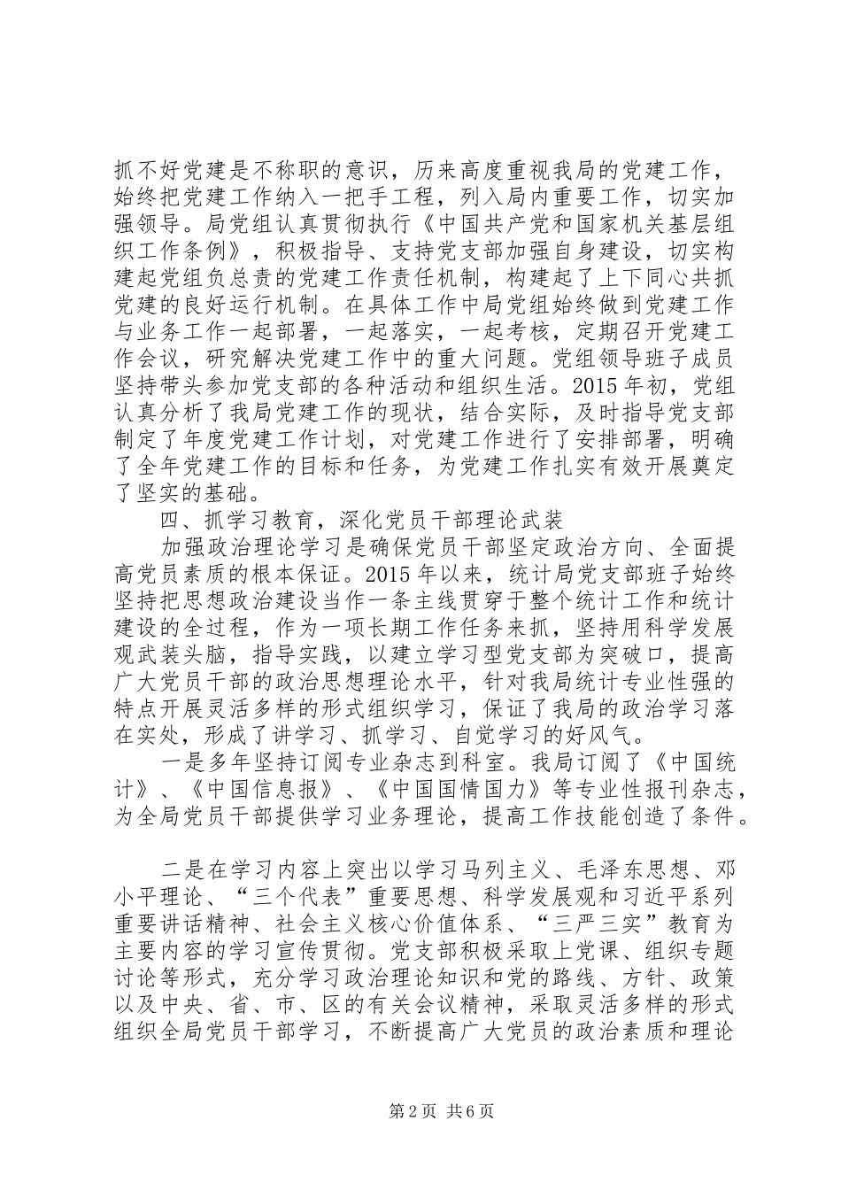 区统计局年度机关党建工作总结_第2页