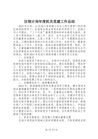 区统计局年度机关党建工作总结