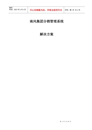 南风集团分销管理系统解决方案