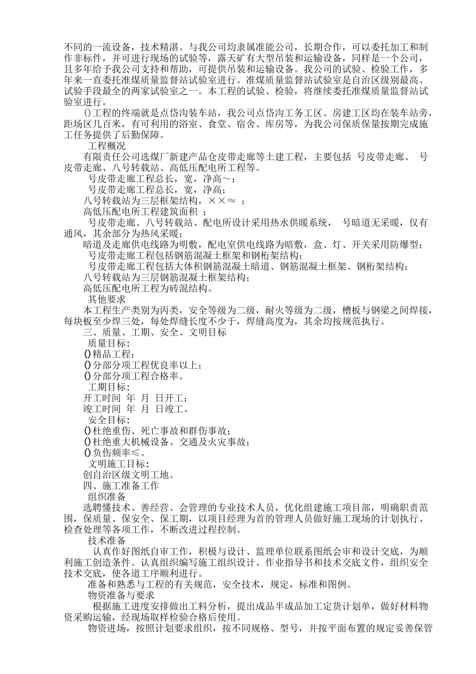 新建产品仓皮带走廊等土建工程施工组织设计方案_第2页