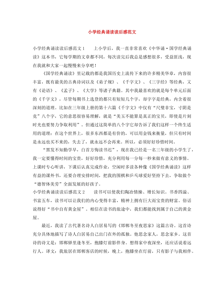 小学经典诵读读后感范文 _第1页