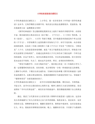 小学经典诵读读后感范文 