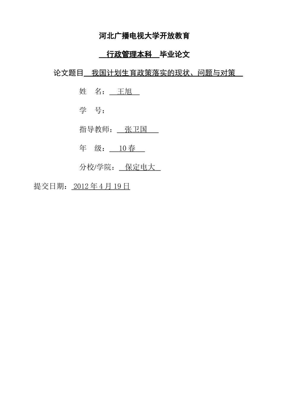我国计划生育政策落实的现状 _第1页
