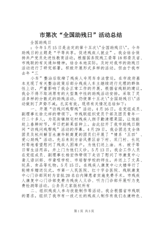 市第次“全国助残日”活动总结