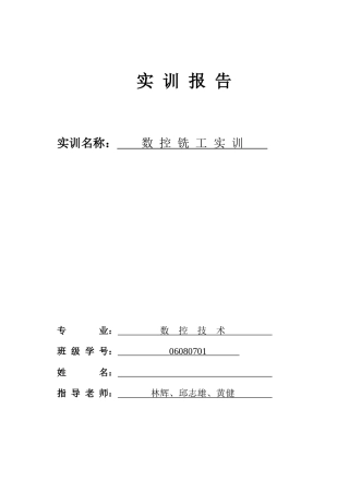 数控铣工实训报告书(样本)
