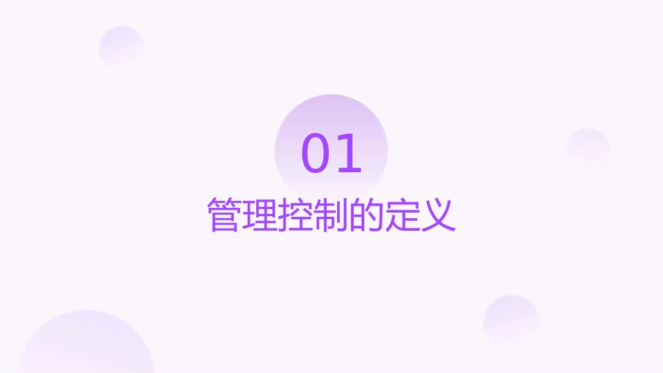 管理控制的定义及过程课件_第3页