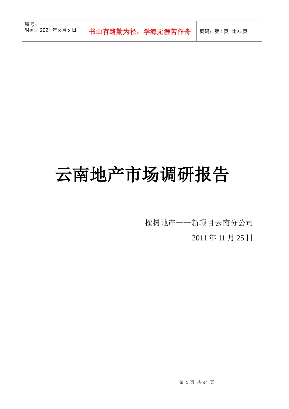 云南房地产市场调研报告11-11-25_第1页