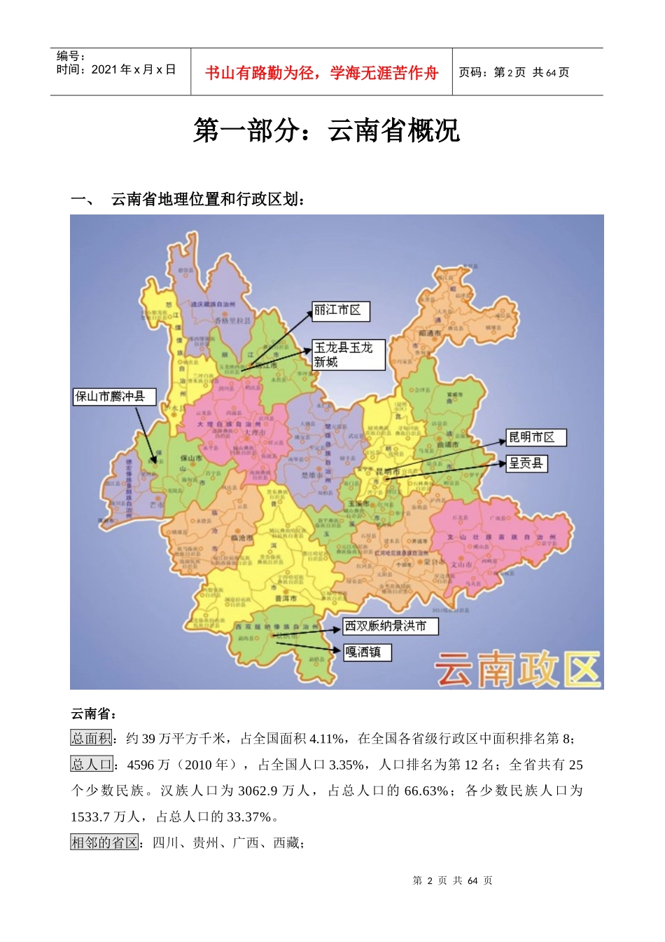 云南房地产市场调研报告11-11-25_第2页