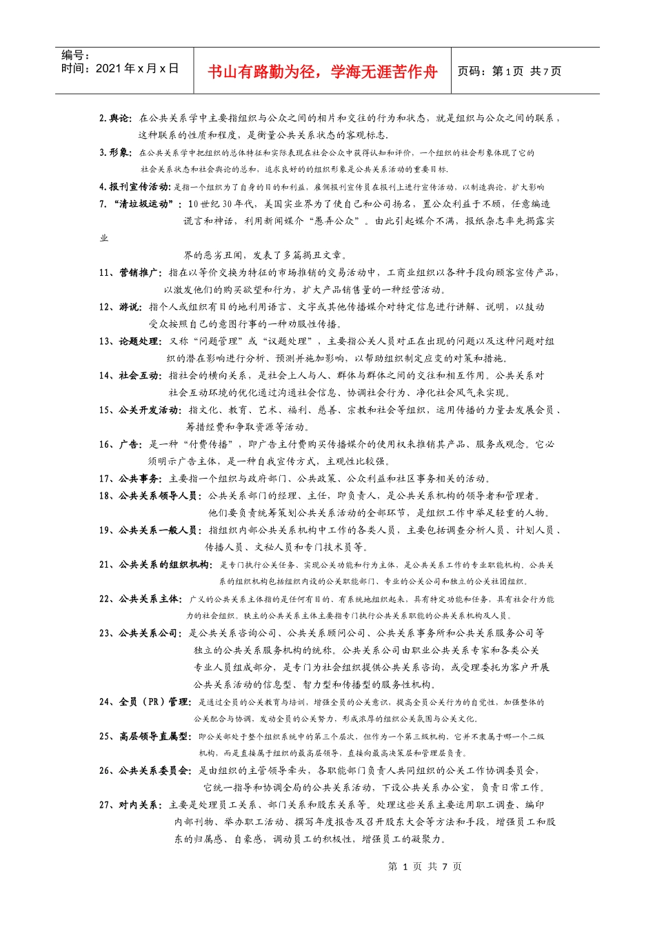 公共关系学名词解释 集锦_第1页