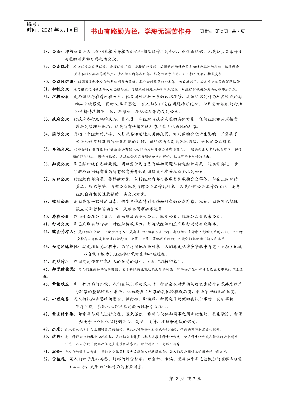 公共关系学名词解释 集锦_第2页