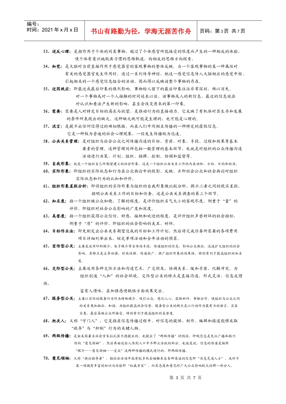公共关系学名词解释 集锦_第3页