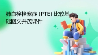 肺血栓栓塞症(PTE)比较基础图文并茂课件