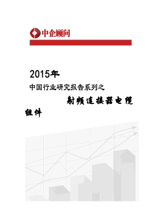 2020年中国射频连接器电缆组件市场调研及投资战略研
