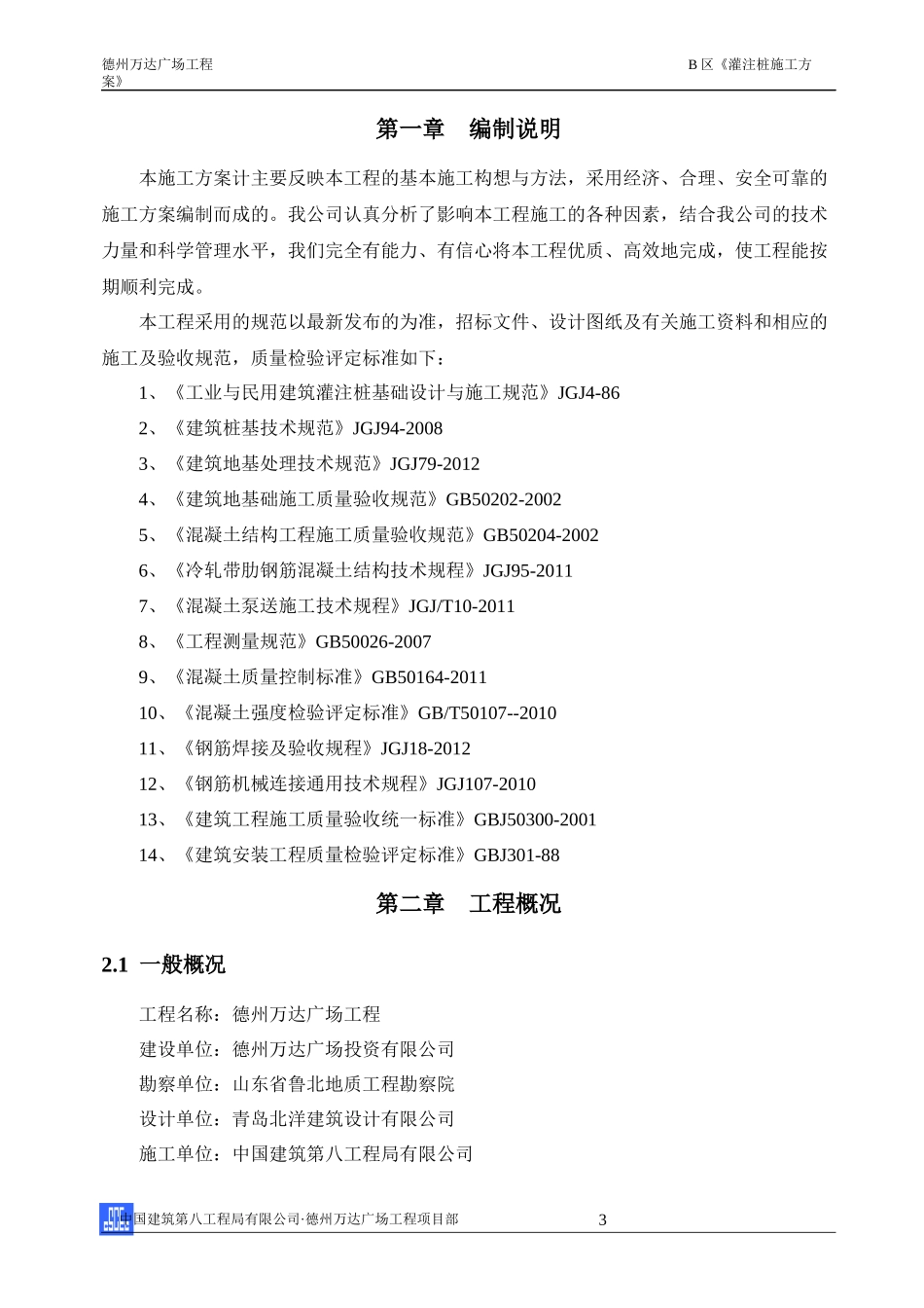 B区钻孔灌注桩施工方案_第3页