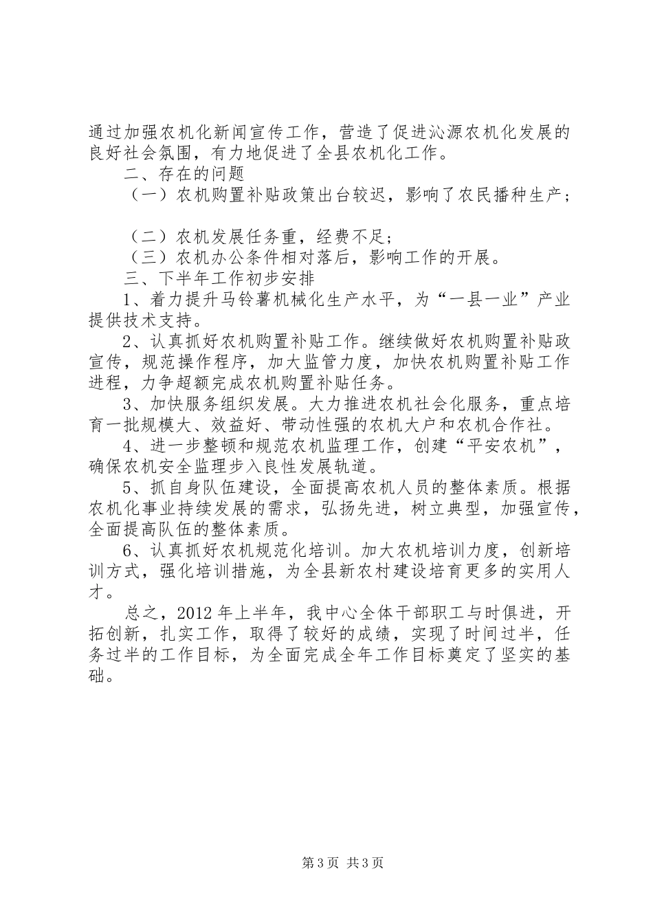 农业机械中心半年工作总结_第3页