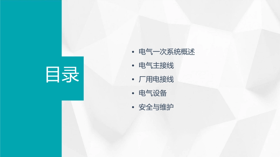 电气一次系统及设备电气主接线和厂用电接线课件_第2页