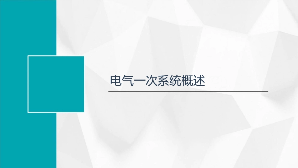 电气一次系统及设备电气主接线和厂用电接线课件_第3页