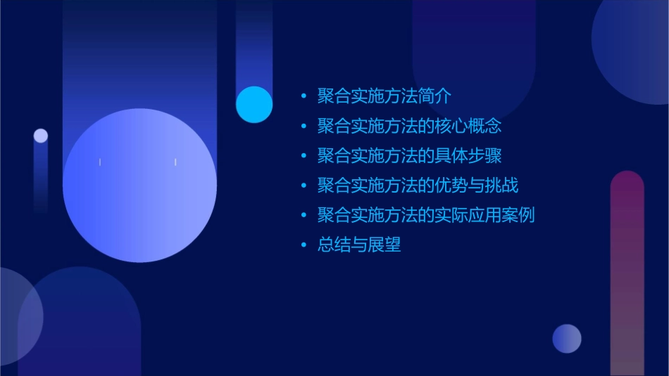 聚合实施方法课件_第2页