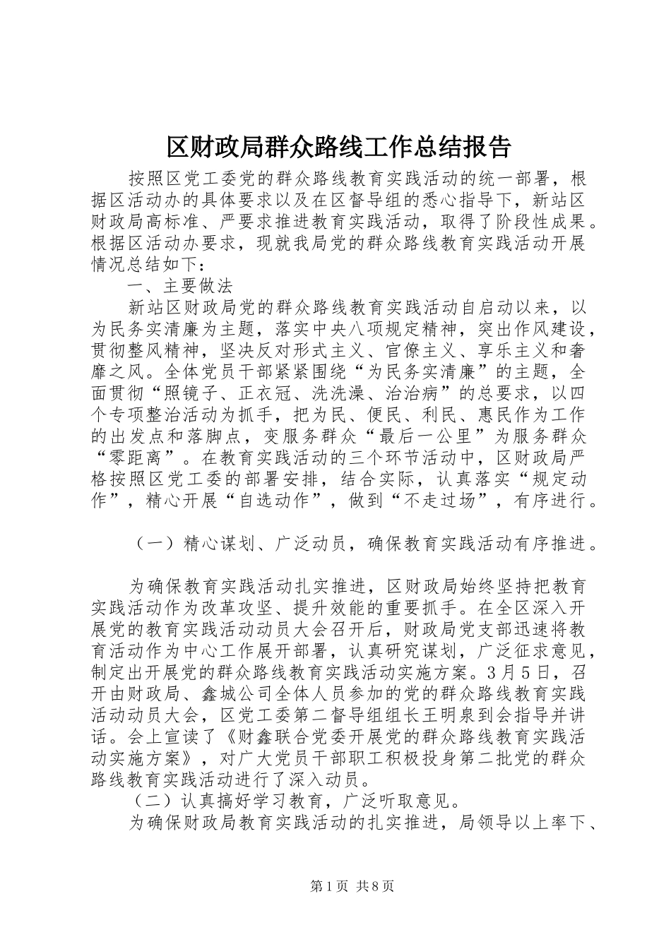 区财政局群众路线工作总结报告_第1页
